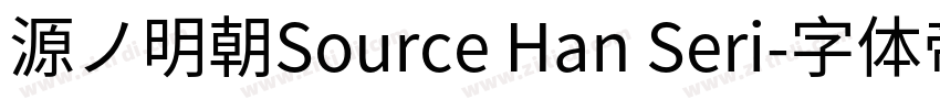源ノ明朝Source Han Seri字体转换